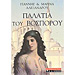 Ta Palatia tou Vosporou , by Maria and Giannis Alexandrou (In Greek)