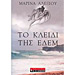 To Kleidi tis Edem , by Marina Alexiou (In Greek)