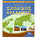 My First School World Atlas (In Greek)