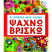 Discovery Kids : Protes Lekseis - Psanho Vrisko, In Greek