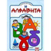 I Alphabita (the Greek Alphabet), for Preschool & Kindergarden Ages, In Greek