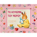 To Lefkoma tou Morou - A baby's memory book in Greek