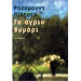 To agrio thymari, Rosamunde Pilcher (In Greek)