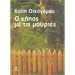 O Kipos me tis Mouries, by Kaiti Economou (In Greek)