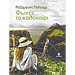 Fones to Kalokairi , by Rosamund Pilzner (In Greek)