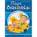 Pame Diakopes Telionontas to Nipiagogeio, by Evaggelia Desypri (In Greek)