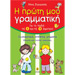 I proti mou Grammatiki / Nouns, Verbs & Adjectives, Workbook in Greek Ages 4+