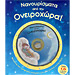 Lullabies & Stories from the Crib with CD / Nanourismata Apo Tin Oneirohora (In Greek)