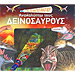 Anakalypto tous Dinosavrous (In Greek)