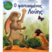 O fantasmenos Louis / Louis the Proud Hare, In Greek Ages 5+