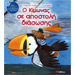 O kimonas se apostoli diasosis / Kimon on a Rescue Mission, In Greek Ages 5+