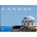 Ellada - Ilios & Thalassa (Greece - Sun & Sea) by Martin Howard, In Greek
