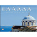 Ellada - Ilios & Thalassa (Greece - Sun & Sea) by Martin Howard, In Greek