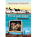 Esto mia Fora , by Pashalia Travlou (In Greek)