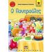 O poniroulis, by Eirini Kamaratou Giallousi, In Greek