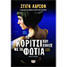 The Girl who played with Fire , by Stieg Larson (In Greek)