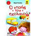 O ntais tou scholikou, by Maria Rousaki, Ages 4+