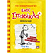 Diary of a Wimpy Kid 4: Dog Days  / To Imerologio enos Spasikla, by Jeff Kinney, In Greek