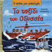 My First Greek Mythology Book: To taksidi tou Odyssea (In Greek) Ages 4+
