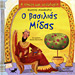My First Greek Mythology Book: O Vasilias Midas (In Greek) Ages 4+