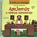 My First Greek Mythology Book: Asklipios o Protos Therapeftis (In Greek) Ages 4+