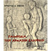 Toys of the Ancient Greeks by Chris D. Lazos (In Greek)