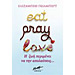 Eat, Pray, Love, by Elizabeth Gilbert (In Greek)
