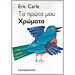 My Very First Book of Colors In Greek, by Eric Carle