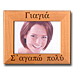 Grandma We Love You (or I Love You) 5x7 in. Photo Frame (in Greek)
