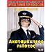 80s Cult Classic DVDs, Stathis Psaltis - Akatamahitos Pilotos