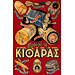 Vintage Greek Advertising Posters - Kithara Threads (1958)