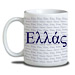 Coffee Mug - Greece ( in Greek )