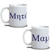 Coffee Mug for Mom / Mother in Greek