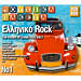 Mousika Paketa Tis FM: Elliniko Rock Vol.1 (3CD)