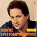 Makis Hristodoulopoulos, Epitihies - 18 Greatest Hits