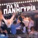 Gia Ta Panigiria (2CD) - 48 horeftika (various artists)