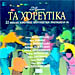 Ta Horeftika - 22 Laika Dance Hits