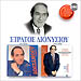 Stratos Dionisiou, Ego o Kserios (2 albums on 1 CD) Ego o Xenos, Pios Allos 
