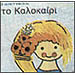 Kalokairi (Summer), Seasons by Evgenia Fakinou (in Greek)
