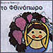 Fthinopwro (Fall), Seasons by Evgenia Fakinou (in Greek)