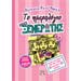 Dork Diaries :: To Imerologio Mia Ksenerotis Vol 13, In Greek, Ages 9-13