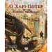 Harry Potter and the Goblet of Fire: The Illustrated Edition, In Greek