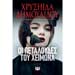 Oi Petaloudes tou Chimona, by Chrysiida Dimoulidou, in Greek
