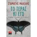 	 To Teras kai ego, by Stamatis Malelis, In Greek 