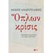 	 Oplon Krisis, by Mimis Androulakis, In Greek