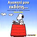 Snoopy - My Dear Publisher (in Greek)