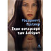 Ston Asterismo twn Didimon, Rosamunde Pilcher (In Greek)