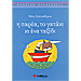 I Parea, to Gataki, kai ena Taksidi, by Niki Salpadimou (In Greek)