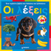 Oi protes mou lekseis, In Greek