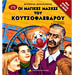 Oi Magikes Maskes tou Koutsoflevarou, by Filippos Mandilaras (in Greek)